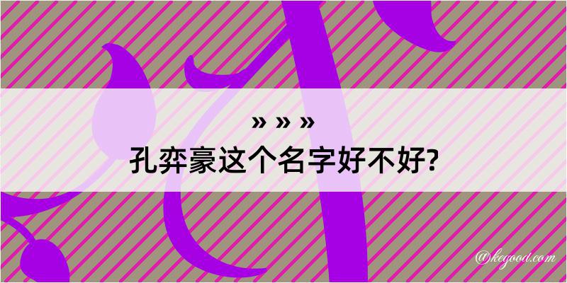 孔弈豪这个名字好不好?