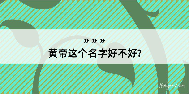 黄帝这个名字好不好?