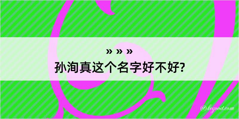 孙洵真这个名字好不好?