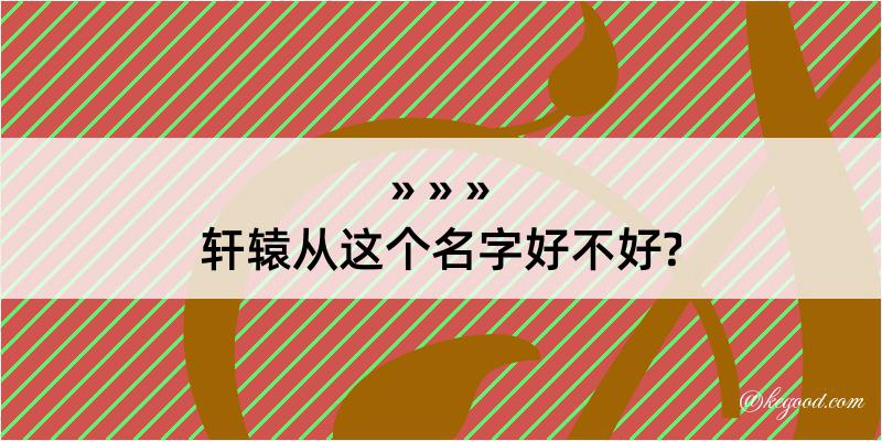 轩辕从这个名字好不好?