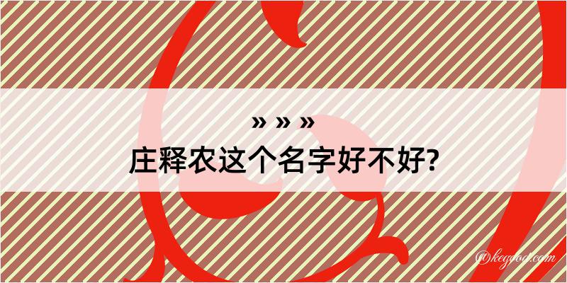 庄释农这个名字好不好?