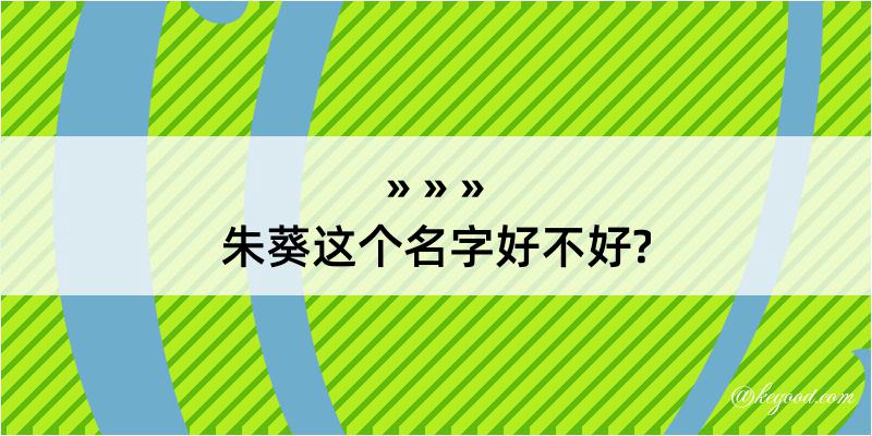 朱葵这个名字好不好?