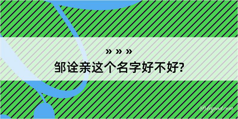 邹诠亲这个名字好不好?