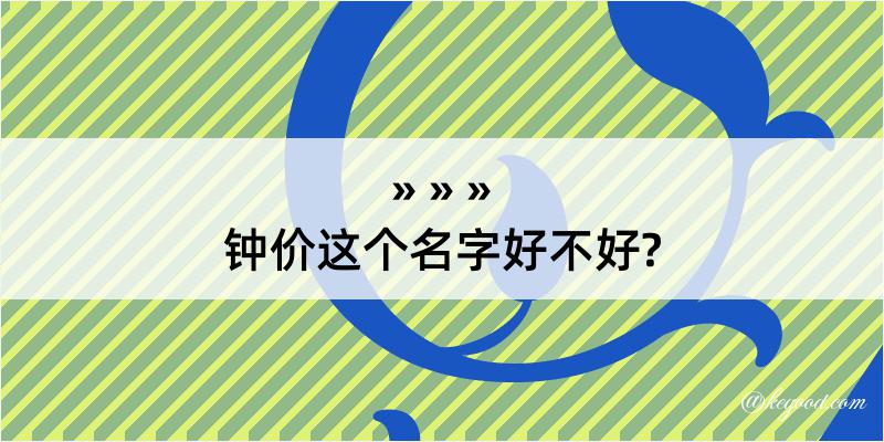 钟价这个名字好不好?