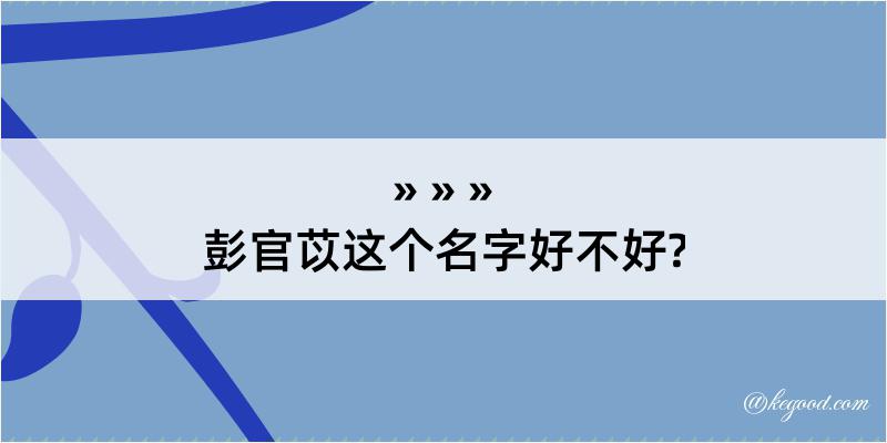 彭官苡这个名字好不好?