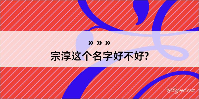 宗淳这个名字好不好?