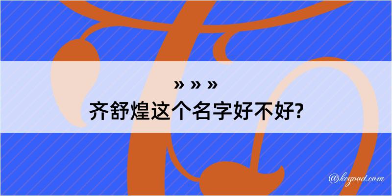 齐舒煌这个名字好不好?