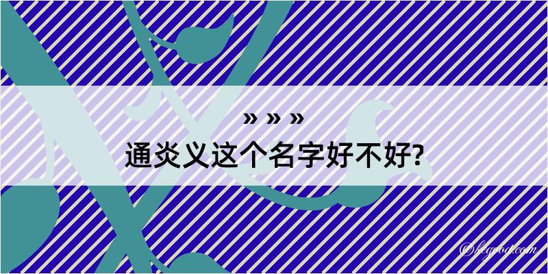 通炎义这个名字好不好?