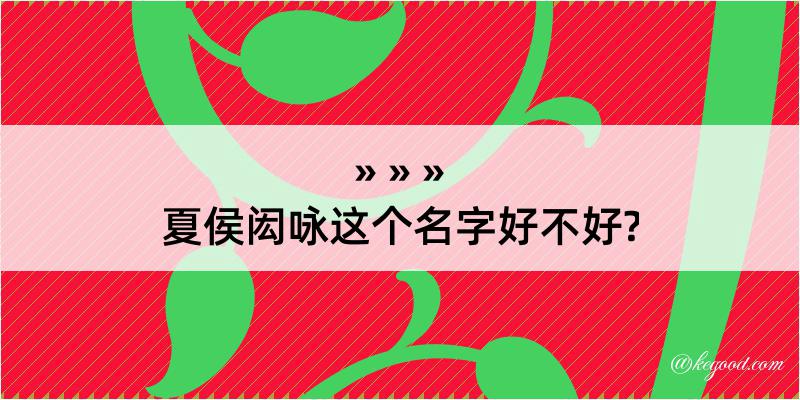 夏侯闳咏这个名字好不好?