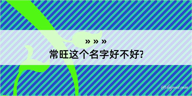 常旺这个名字好不好?