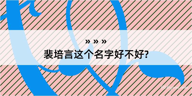 裴培言这个名字好不好?