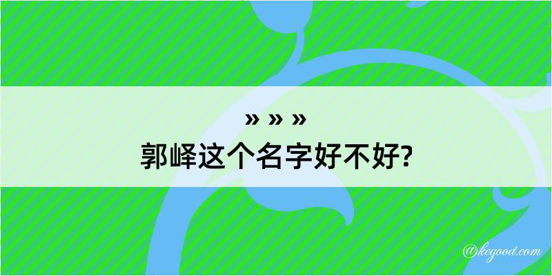 郭峄这个名字好不好?