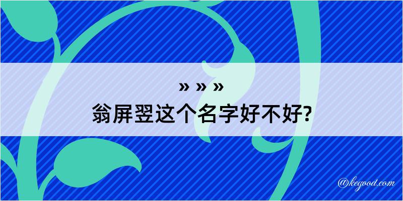 翁屏翌这个名字好不好?