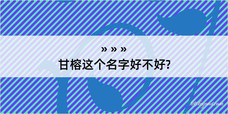 甘榕这个名字好不好?