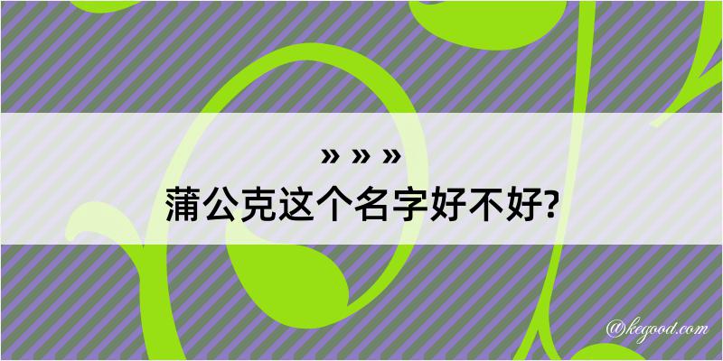 蒲公克这个名字好不好?