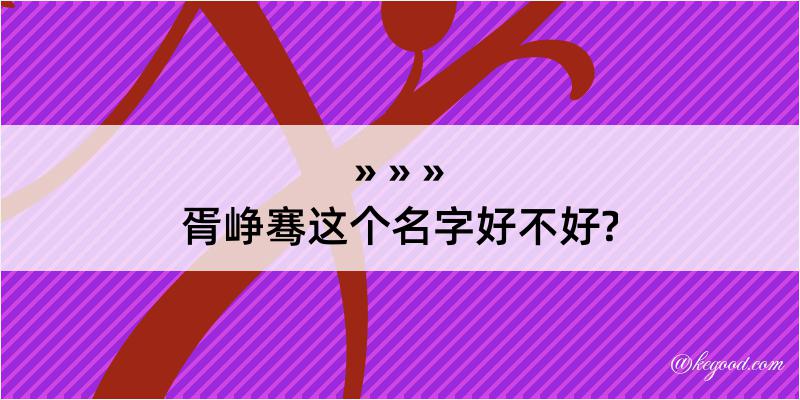 胥峥骞这个名字好不好?