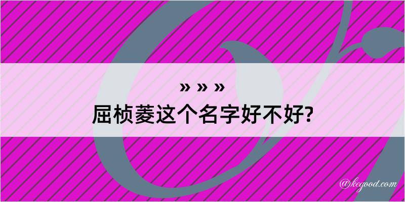 屈桢菱这个名字好不好?