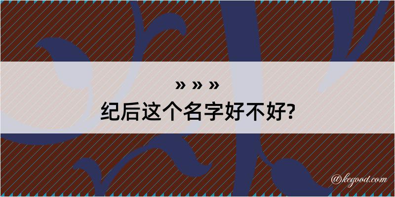 纪后这个名字好不好?