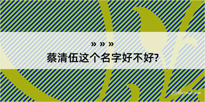 蔡清伍这个名字好不好?