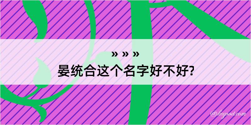 晏统合这个名字好不好?