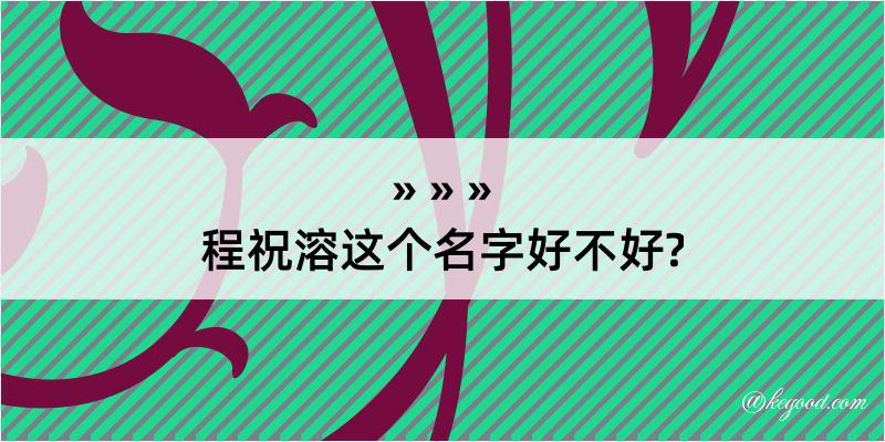 程祝溶这个名字好不好?