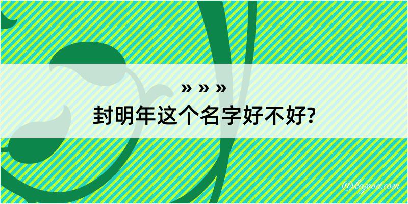 封明年这个名字好不好?