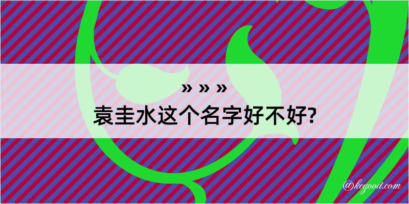 袁圭水这个名字好不好?