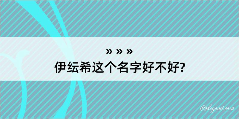 伊纭希这个名字好不好?