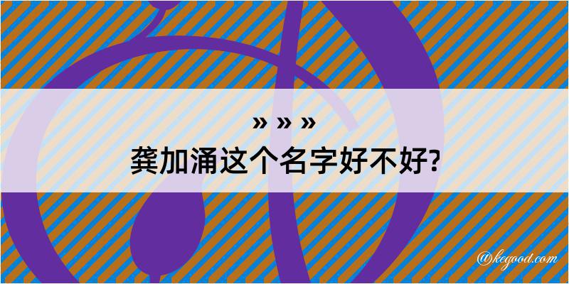 龚加涌这个名字好不好?