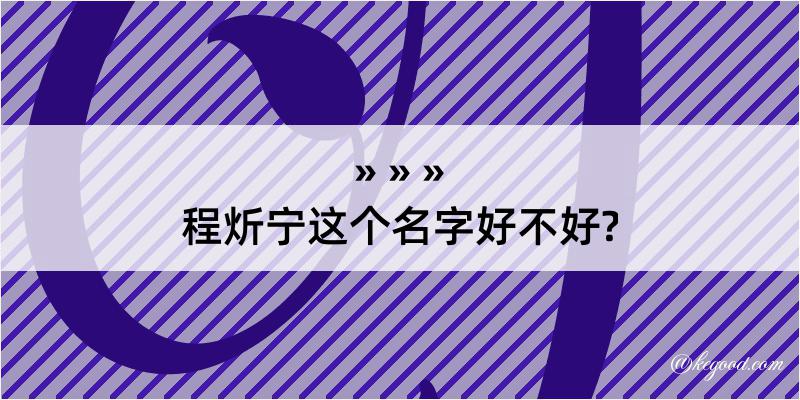 程炘宁这个名字好不好?