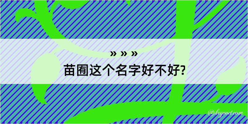 苗囿这个名字好不好?