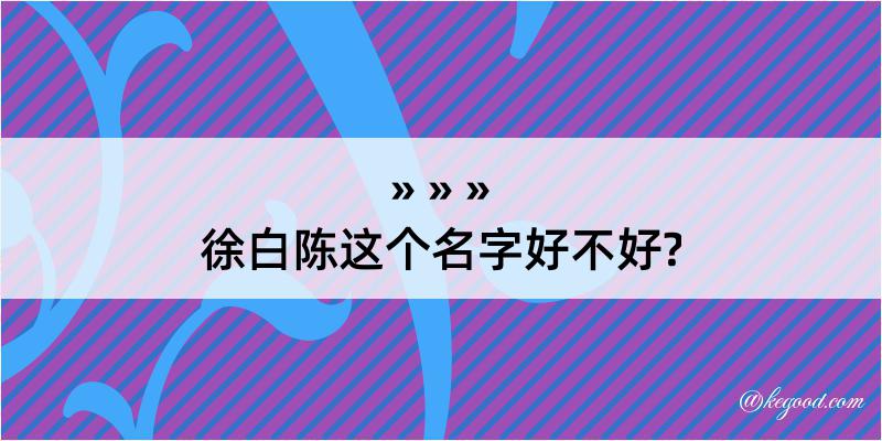 徐白陈这个名字好不好?