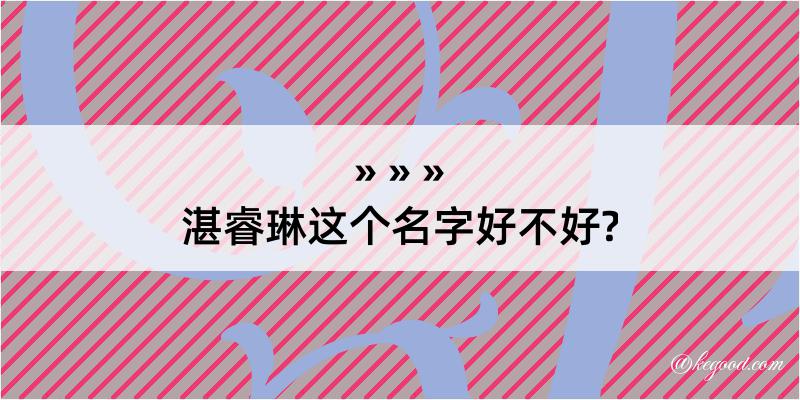 湛睿琳这个名字好不好?