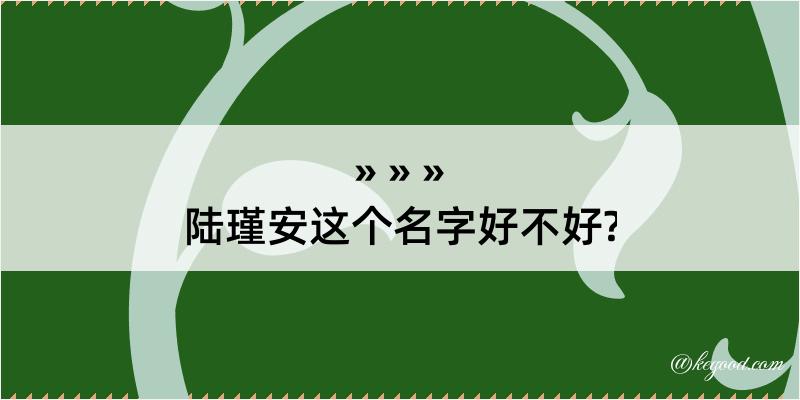 陆瑾安这个名字好不好?