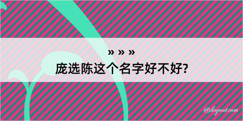 庞选陈这个名字好不好?