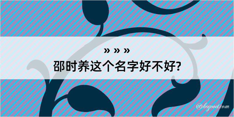 邵时养这个名字好不好?