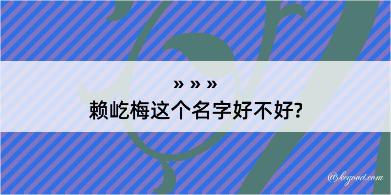 赖屹梅这个名字好不好?