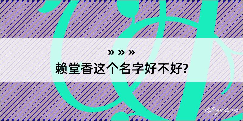 赖堂香这个名字好不好?