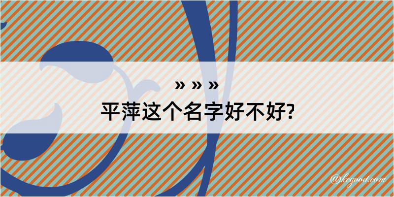 平萍这个名字好不好?