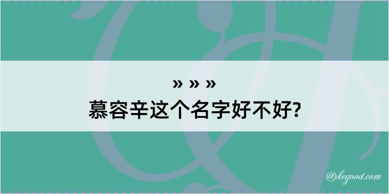 慕容辛这个名字好不好?