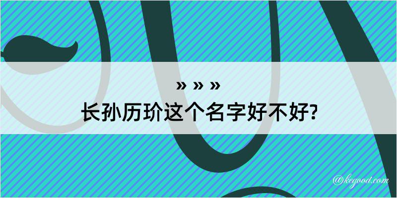 长孙历玠这个名字好不好?