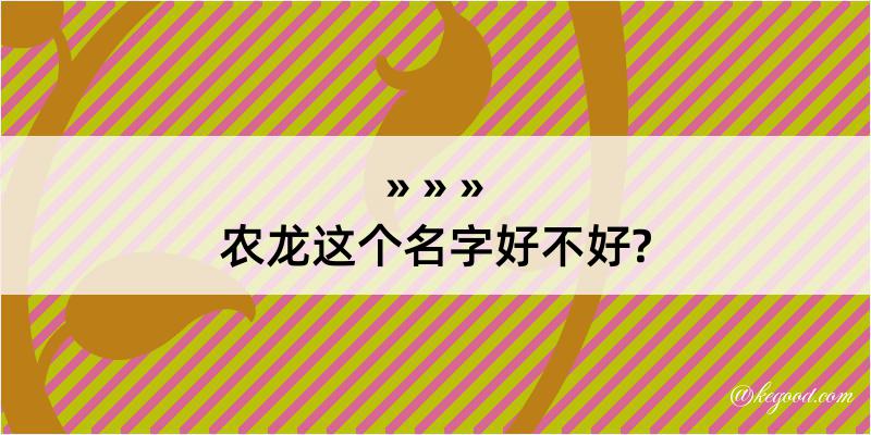 农龙这个名字好不好?