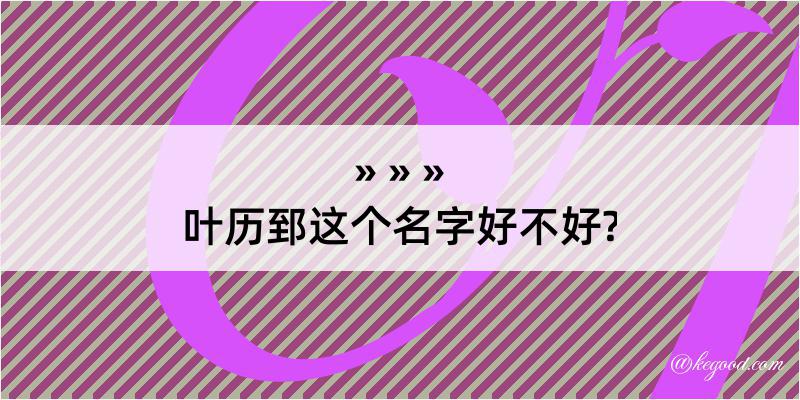 叶历郅这个名字好不好?