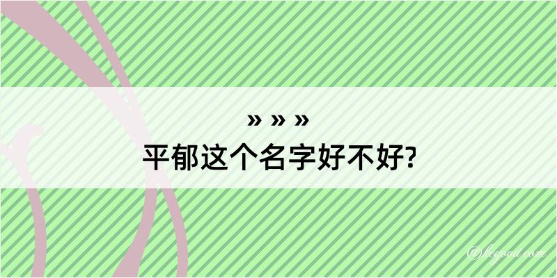 平郁这个名字好不好?