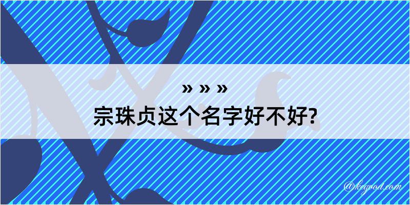 宗珠贞这个名字好不好?