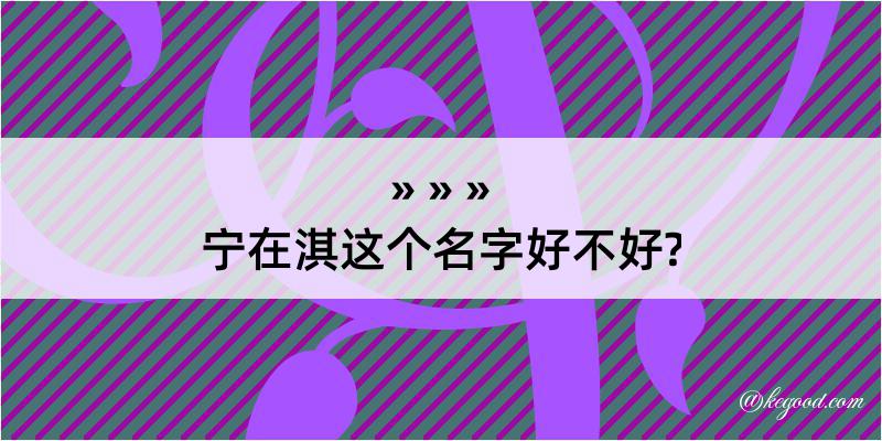 宁在淇这个名字好不好?