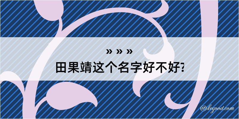 田果靖这个名字好不好?