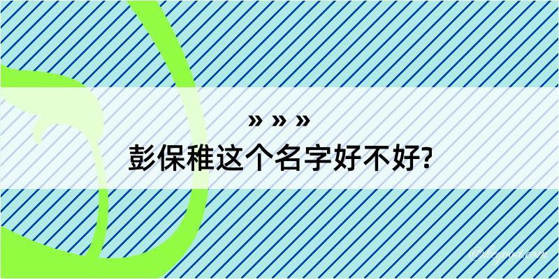 彭保稚这个名字好不好?