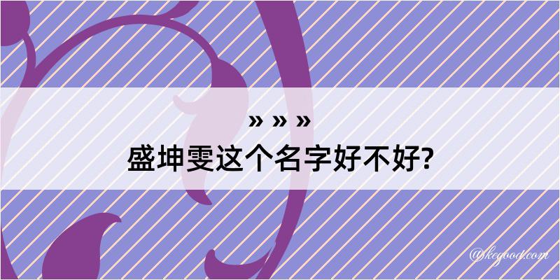 盛坤雯这个名字好不好?