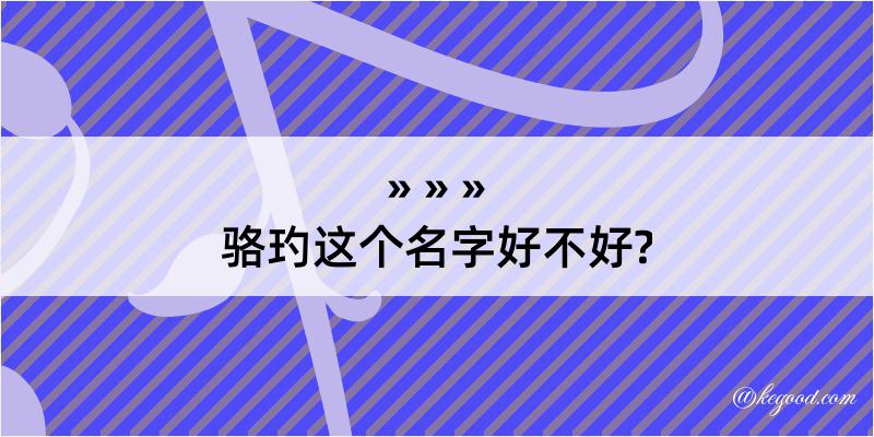 骆玓这个名字好不好?